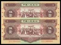 1956第二版人民币伍圆样票二枚连号